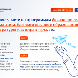 Минобрнауки России разъяснил подробности поступления на целевое обучение
