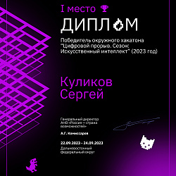 Команда Института информационных технологий заняла первое место в треке хакатона «Цифровой прорыв» по Дальневосточному федеральному округу