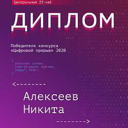 Команды Института информационных технологий заняли призовые места на полуфинале всероссийского конкурса «Цифровой прорыв»