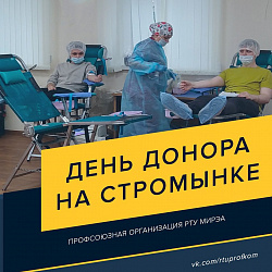 В РТУ МИРЭА прошёл традиционный День донора