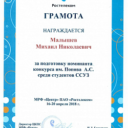 Студенты Колледжа стали призёрами конкурса им. А.С. Попова