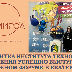 Студентка Института технологий управления успешно выступила на молодёжном форуме в Екатеринбурге