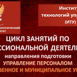 Для ряда первокурсников Института технологий управления прошёл цикл занятий по будущей специальности