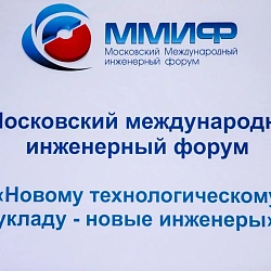 Представители Физико-технологического института приняли участие в IV Московском международном инженерном форуме (ММИФ-2016)