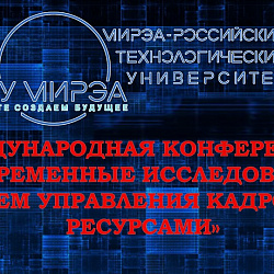 В РТУ МИРЭА состоялась X Международная научно-практическая конференция «Современные исследования проблем управления кадровыми ресурсами»