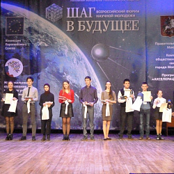 Состоялся ежегодный Всероссийский форум научной молодежи «Шаг в будущее»
