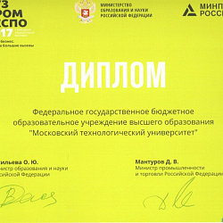 Московский технологический университет принял участие в V Национальной выставке – форуме «ВУЗПРОМЭКСПО-2017»