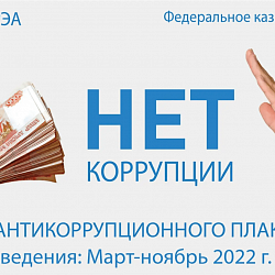 Подведение итогов конкурса антикоррупционного плаката