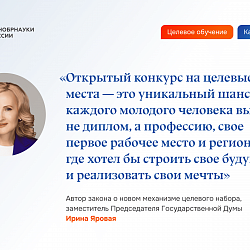 Минобрнауки России разъяснил подробности поступления на целевое обучение