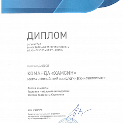 Студенты Института тонких химических технологий имени М.В. Ломоносова приняли участие и стали призёрами Инженерного кейс-чемпионата от АО «Газпромнефть-МНПЗ»