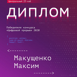 Команды Института информационных технологий заняли призовые места на полуфинале всероссийского конкурса «Цифровой прорыв»