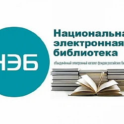 Минобрнауки России запускает работу нового раздела в Национальной электронной библиотеке