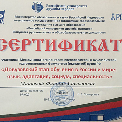 Представители Института международного образования приняли участие в I-ом  Конгрессе преподавателей и руководителей подготовительных факультетов (отделений) вузов РФ