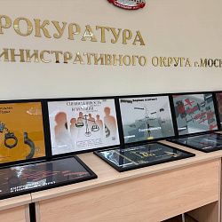 Антикоррупционные плакаты студентов РТУ МИРЭА были размещены в здании прокуратуры Центрального административного округа 