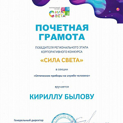 Студенты Колледжа РТУ МИРЭА успешно приняли участие в конкурсе «Сила света»