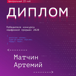 Команды Института информационных технологий заняли призовые места на полуфинале всероссийского конкурса «Цифровой прорыв»