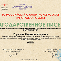 Прошёл Всероссийский онлайн-конкурс эссе «75 строк о Победе»