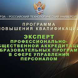 В РТУ МИРЭА прошло обучение экспертов профессионально-общественной аккредитации образовательных программ в сфере управления персоналом