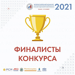 Студенческий союз МИРЭА — в финале Всероссийского конкурса на лучшую организацию деятельности органов студенческого самоуправления