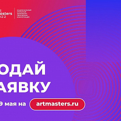 Открыт приём заявок на Национальный открытый чемпионат творческих компетенций «ArtMasters»
