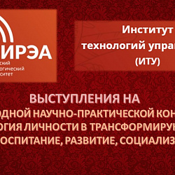 Студенты Института технологий управления успешно выступили на Международной научно-практической конференции в Калужском государственном университете им. К.Э. Циолковского