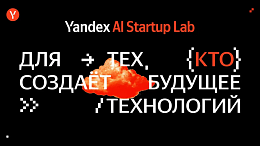 Yandex AI Startup Lab: приём заявок открыт до 30 декабря включительно