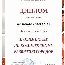 Команда Московского технологического университета — призёр II олимпиады по комплексному развитию городов