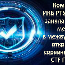 Команда ИКБ РТУ МИРЭА заняла первое место в межвузовских открытых соревнованиях CTF ПГУТИ