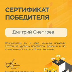 Команда студентов Института ИТ заняла второе место в хакатоне от компании «Полюс»