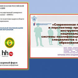 Доцент Института технологий управления представила результаты исследования на ХIV Сибирском кадровом форуме