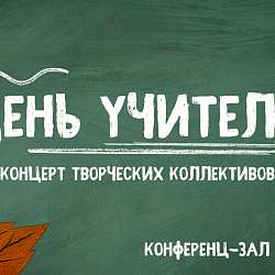 Концерт ко Дню учителя