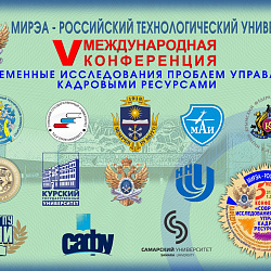 В РТУ МИРЭА подведены итоги конференции «Современные исследования проблем управления кадровыми ресурсами»