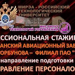 Студенты Института технологий управления прошли профессиональную стажировку на Казанском авиационном заводе 