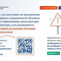Минобрнауки России разъяснил подробности поступления на целевое обучение