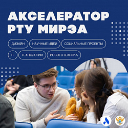 Успейте подать заявку на «Акселератор РТУ МИРЭА»