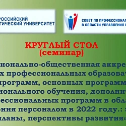 РТУ МИРЭА и Совет по профессиональным квалификациям в области управления персоналом провели круглый стол