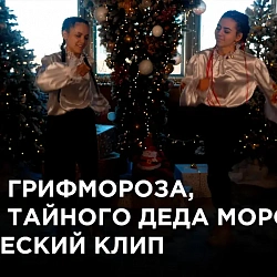 Итоги Грифмороза