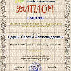 Студенты колледжа РТУ МИРЭА победили на Всероссийской олимпиаде по дисциплине «Управление персоналом»