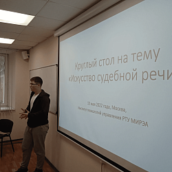 В Институте технологий управления состоялся круглый стол по юридической риторике