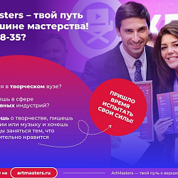 Открыт приём заявок на Национальный открытый чемпионат творческих компетенций «ArtMasters»