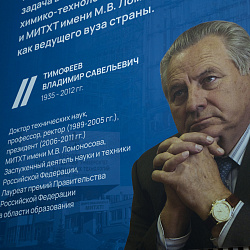 Открытие аудитории имени В.С. Тимофеева