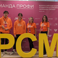Студенты и преподаватели КПК приняли участие во Всероссийском форуме студентов и специалистов СПО «Команда ПРОФИ»