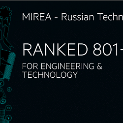 РТУ МИРЭА вошёл в предметный рейтинг по инженерным наукам и технологиям журнала Times Higher Education