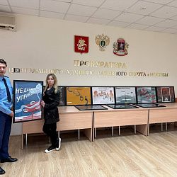 Антикоррупционные плакаты студентов РТУ МИРЭА были размещены в здании прокуратуры Центрального административного округа 