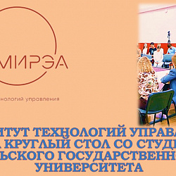 Институт технологий управления провёл круглый стол со студентами Тульского государственного университета
