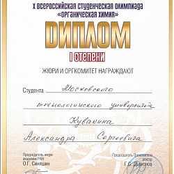 Представитель университета стал призером X юбилейной Всероссийской олимпиады студентов по дисциплине «Органическая химия»