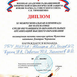 Команда РТУ МИРЭА приняла участие в XI Межрегиональной олимпиаде по математике среди учащихся образовательных организаций высшего образования Российской Федерации