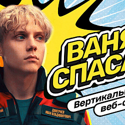 «Ваня, спасай!»: в России вышел первый вертикальный сериал о волонтёрах-спасателях