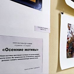В РТУ МИРЭА открылась студенческая фотовыставка «Осенние мотивы»
