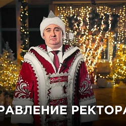 Поздравление Ректора РТУ МИРЭА с Новым годом